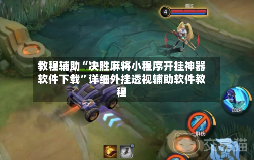 教程辅助“决胜麻将小程序开挂神器软件下载”详细外挂透视辅助软件教程-第2张图片