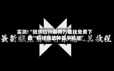 实测!“微乐四川麻将万能挂免费下载	”科技辅助神器手机版-第2张图片