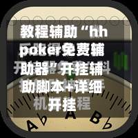 教程辅助“hhpoker免费辅助器”开挂辅助脚本+详细开挂