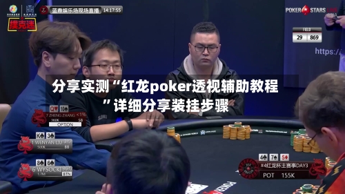 分享实测“红龙poker透视辅助教程”详细分享装挂步骤-第2张图片