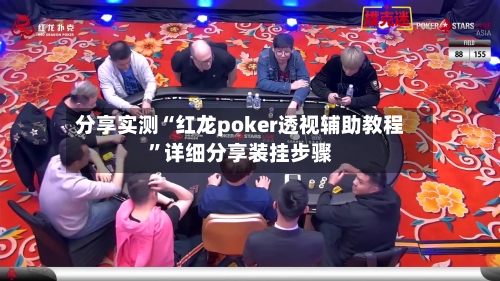 分享实测“红龙poker透视辅助教程	”详细分享装挂步骤-第3张图片