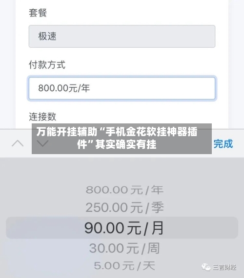 万能开挂辅助“手机金花软挂神器插件”其实确实有挂-第3张图片