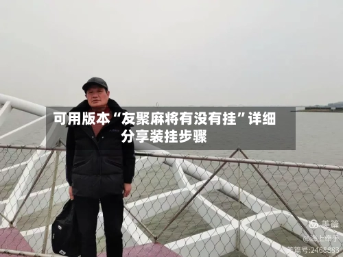 可用版本“友聚麻将有没有挂”详细分享装挂步骤