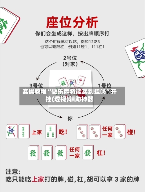 实操教程“微乐麻将能买到挂吗”开挂(透视)辅助神器