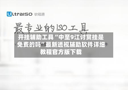 开挂辅助工具“中至9江讨赏挂是免费的吗”最新透视辅助软件详细教程官方版下载-第3张图片
