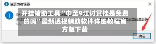 开挂辅助工具“中至9江讨赏挂是免费的吗	”最新透视辅助软件详细教程官方版下载-第2张图片
