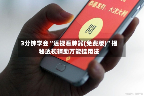 3分钟学会“透视看牌器(免费版)	”揭秘透视辅助万能挂用法-第2张图片