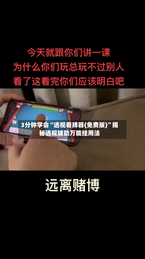 3分钟学会“透视看牌器(免费版)”揭秘透视辅助万能挂用法-第3张图片