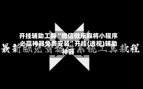 开挂辅助工具“微信微乐麻将小程序必赢神器免费安装	”开挂(透视)辅助神器-第2张图片