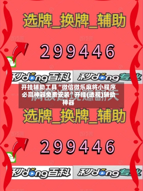 开挂辅助工具“微信微乐麻将小程序必赢神器免费安装”开挂(透视)辅助神器