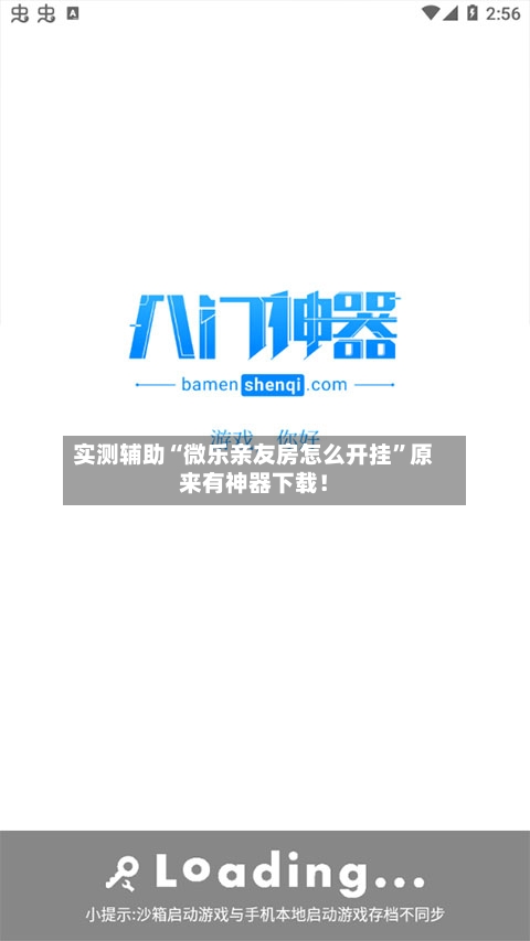 实测辅助“微乐亲友房怎么开挂”原来有神器下载！