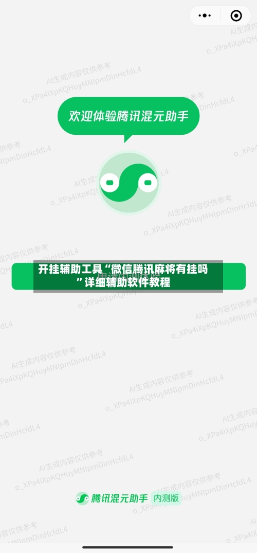 开挂辅助工具“微信腾讯麻将有挂吗”详细辅助软件教程