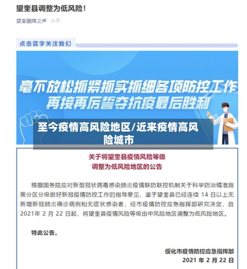 至今疫情高风险地区/近来疫情高风险城市-第3张图片