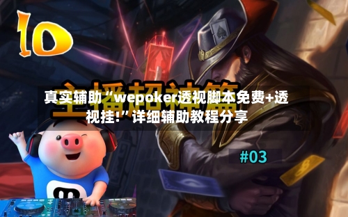 真实辅助“wepoker透视脚本免费+透视挂!”详细辅助教程分享-第2张图片