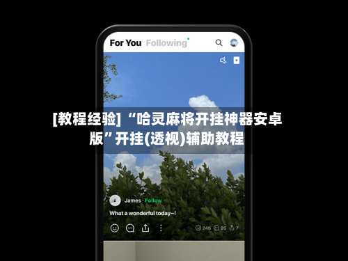 [教程经验] “哈灵麻将开挂神器安卓版”开挂(透视)辅助教程-第3张图片