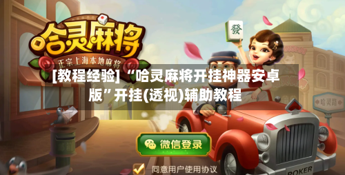 [教程经验] “哈灵麻将开挂神器安卓版”开挂(透视)辅助教程