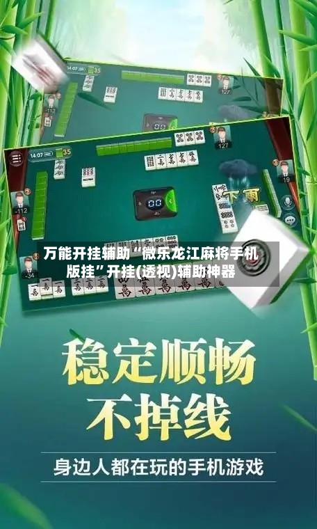 万能开挂辅助“微乐龙江麻将手机版挂”开挂(透视)辅助神器-第2张图片