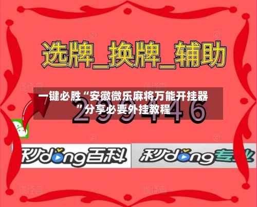 一键必胜“安徽微乐麻将万能开挂器”分享必要外挂教程-第2张图片