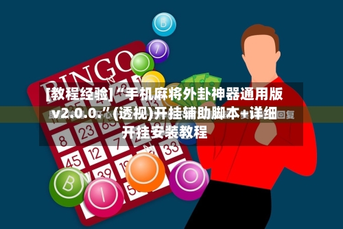 [教程经验]“手机麻将外卦神器通用版v2.0.0.”(透视)开挂辅助脚本+详细开挂安装教程