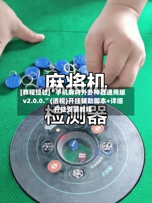 [教程经验]“手机麻将外卦神器通用版v2.0.0.	”(透视)开挂辅助脚本+详细开挂安装教程-第2张图片