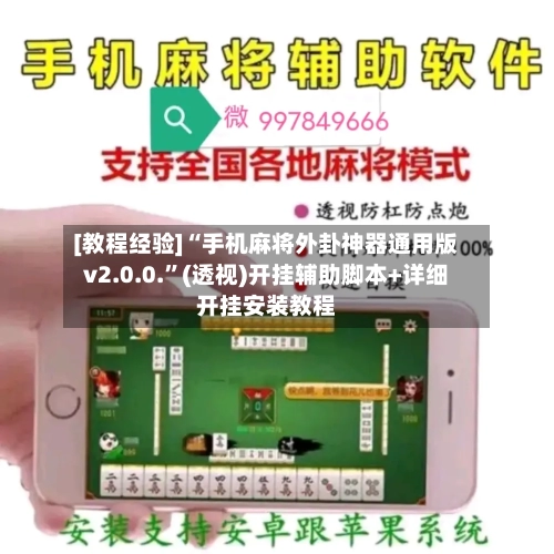 [教程经验]“手机麻将外卦神器通用版v2.0.0.”(透视)开挂辅助脚本+详细开挂安装教程-第3张图片