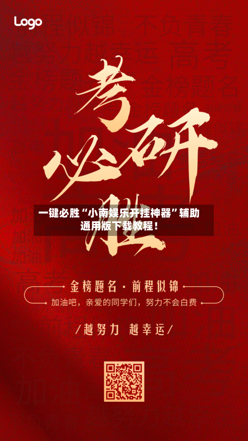 一键必胜“小南娱乐开挂神器”辅助通用版下载教程！-第2张图片