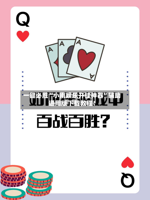 一键必胜“小南娱乐开挂神器”辅助通用版下载教程！
