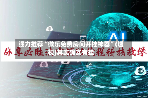 强力推荐“微乐免费房间开挂神器	”(透视)其实确实有挂-第2张图片