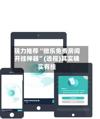 强力推荐“微乐免费房间开挂神器”(透视)其实确实有挂