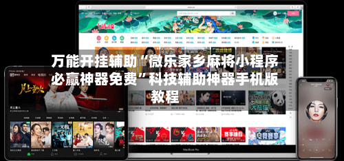 万能开挂辅助“微乐家乡麻将小程序必赢神器免费	”科技辅助神器手机版教程-第3张图片