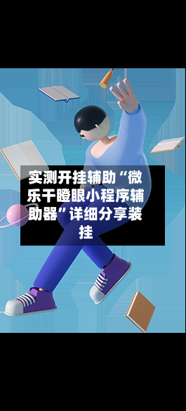 实测开挂辅助“微乐干瞪眼小程序辅助器”详细分享装挂