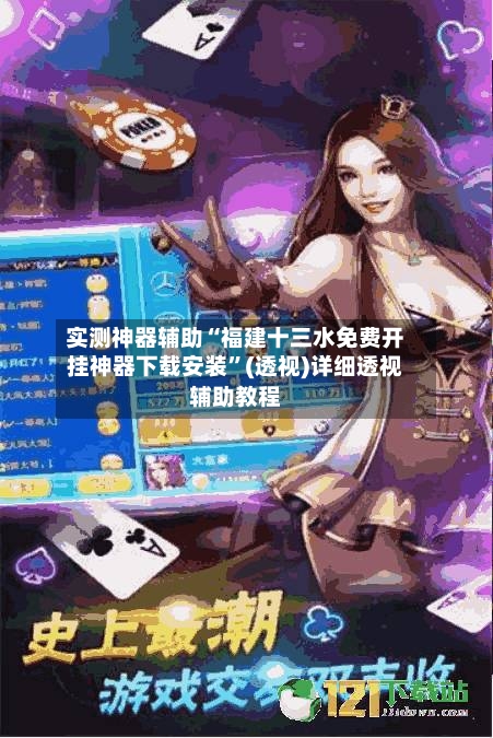 实测神器辅助“福建十三水免费开挂神器下载安装”(透视)详细透视辅助教程-第2张图片
