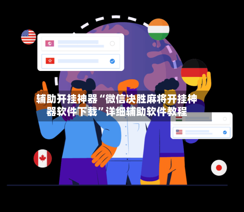 辅助开挂神器“微信决胜麻将开挂神器软件下载”详细辅助软件教程-第3张图片