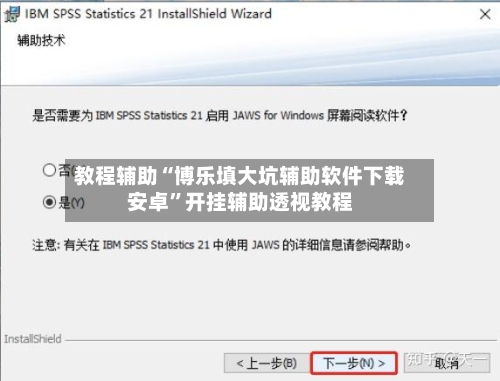 教程辅助“博乐填大坑辅助软件下载安卓	”开挂辅助透视教程-第3张图片