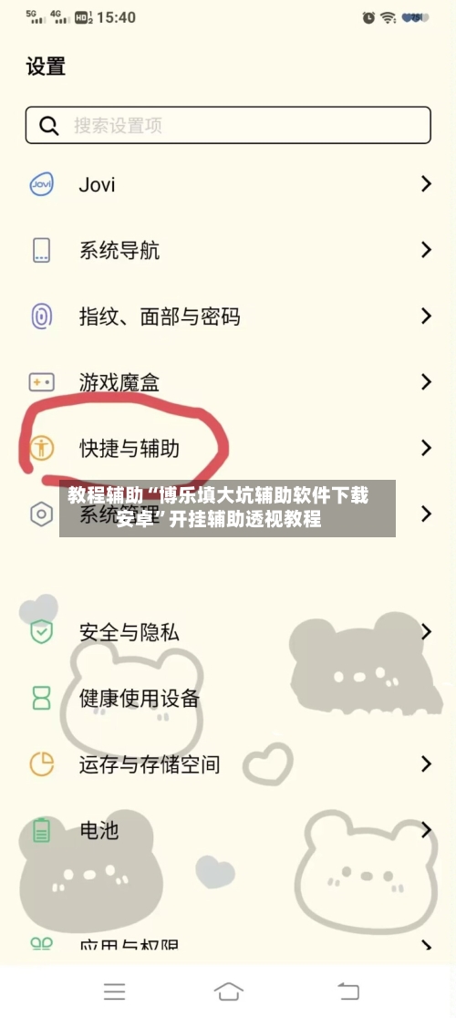 教程辅助“博乐填大坑辅助软件下载安卓”开挂辅助透视教程