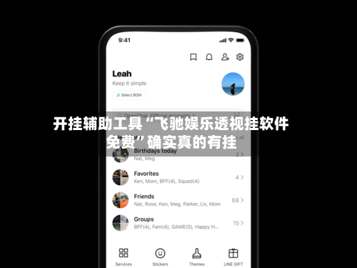 开挂辅助工具“飞驰娱乐透视挂软件免费”确实真的有挂-第2张图片