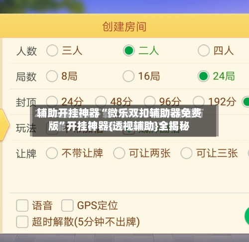 辅助开挂神器“微乐双扣辅助器免费版”开挂神器{透视辅助}全揭秘