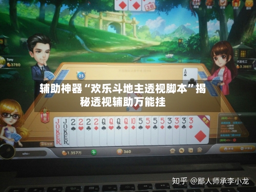 辅助神器“欢乐斗地主透视脚本”揭秘透视辅助万能挂-第2张图片