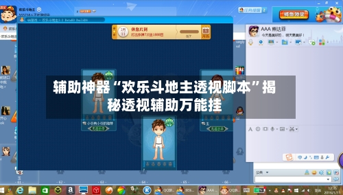 辅助神器“欢乐斗地主透视脚本”揭秘透视辅助万能挂