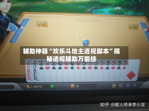 辅助神器“欢乐斗地主透视脚本”揭秘透视辅助万能挂-第3张图片