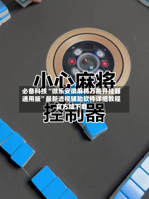 必备科技“微乐安徽麻将万能开挂器通用版”最新透视辅助软件详细教程官方版下载-第2张图片