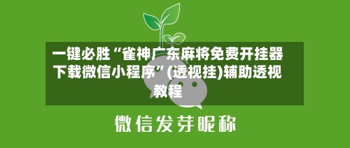 一键必胜“雀神广东麻将免费开挂器下载微信小程序”(透视挂)辅助透视教程