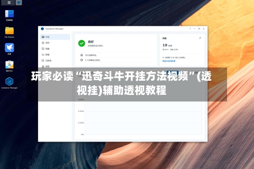 玩家必读“迅奇斗牛开挂方法视频”(透视挂)辅助透视教程