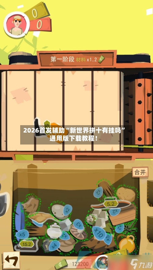 2026首发辅助“新世界拼十有挂吗”通用版下载教程！-第3张图片