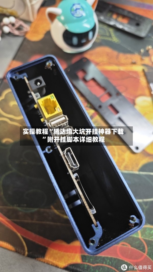 实操教程“腾达填大坑开挂神器下载	”附开挂脚本详细教程-第2张图片