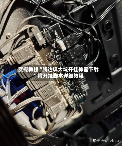 实操教程“腾达填大坑开挂神器下载”附开挂脚本详细教程-第3张图片