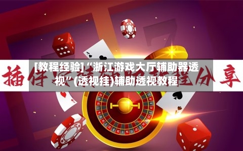 [教程经验]“浙江游戏大厅辅助器透视	”(透视挂)辅助透视教程-第2张图片