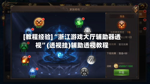 [教程经验]“浙江游戏大厅辅助器透视”(透视挂)辅助透视教程