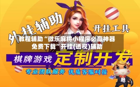 教程辅助“微乐麻将小程序必赢神器免费下载”开挂(透视)辅助-第2张图片