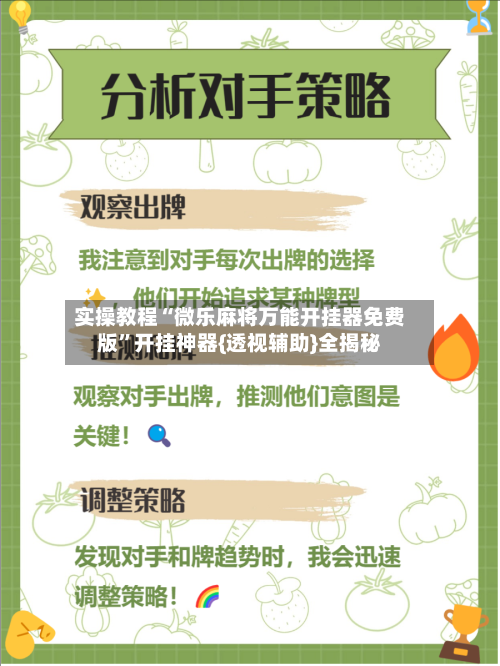 实操教程“微乐麻将万能开挂器免费版”开挂神器{透视辅助}全揭秘-第2张图片